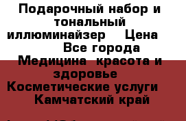 MAKE-UP.Подарочный набор и тональный иллюминайзер. › Цена ­ 700 - Все города Медицина, красота и здоровье » Косметические услуги   . Камчатский край